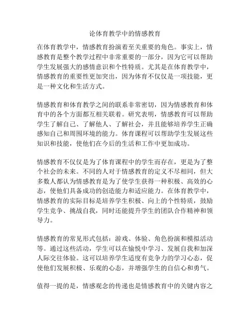 论体育教学中的情感教育