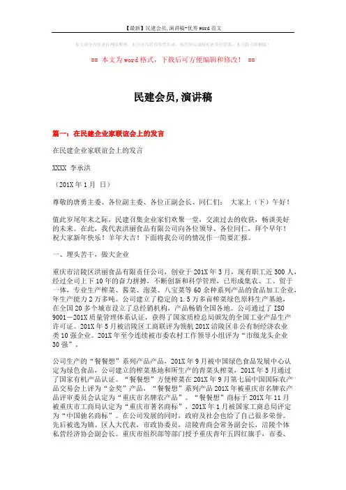 【最新】民建会员,演讲稿-优秀word范文 (5页)