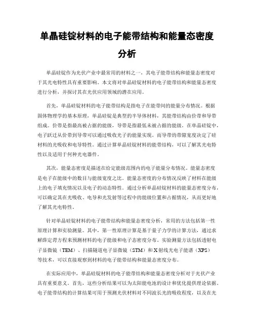 单晶硅锭材料的电子能带结构和能量态密度分析