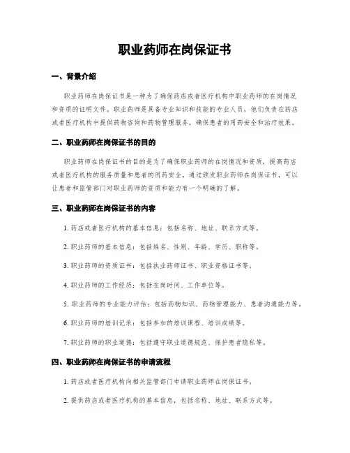 职业药师在岗保证书