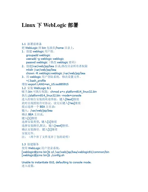 Linux下WebLogic部署
