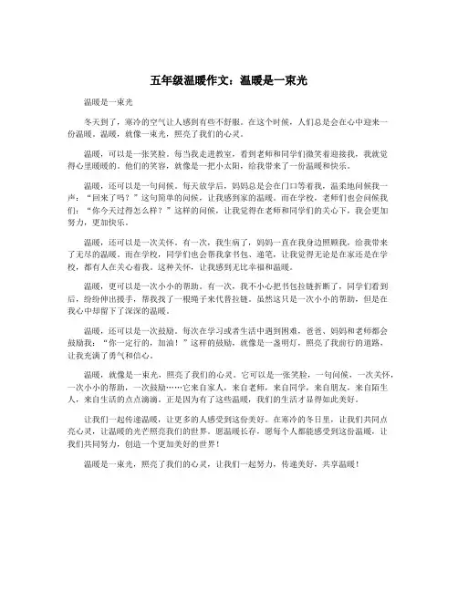 五年级温暖作文：温暖是一束光