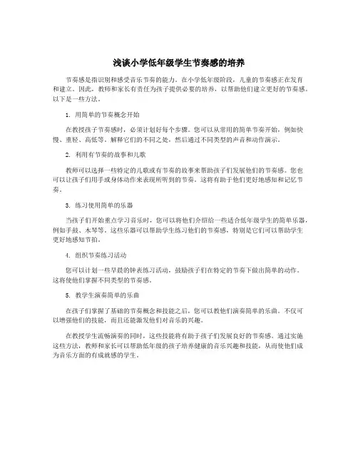 浅谈小学低年级学生节奏感的培养