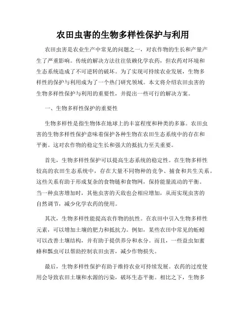 农田虫害的生物多样性保护与利用
