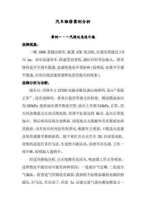 汽车的维修案例分析报告(超全)
