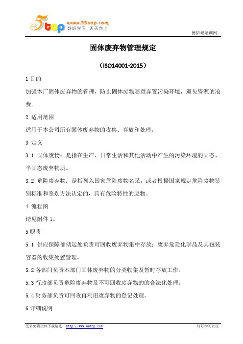 固体废弃物管理规范(含表格)