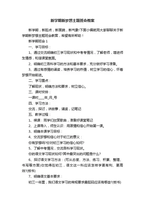 新学期新梦想主题班会教案