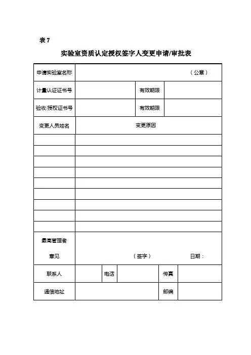 实验室资质认定授权签字人变更申请审批表