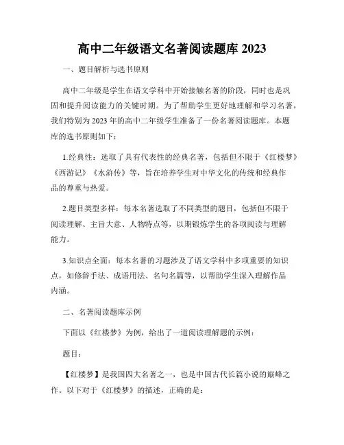 高中二年级语文名著阅读题库2023