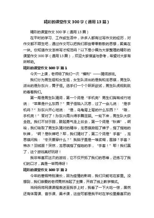 精彩的课堂作文300字（通用13篇）