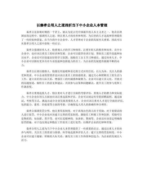 以秦孝公用人之道浅析当下中小企业人本管理