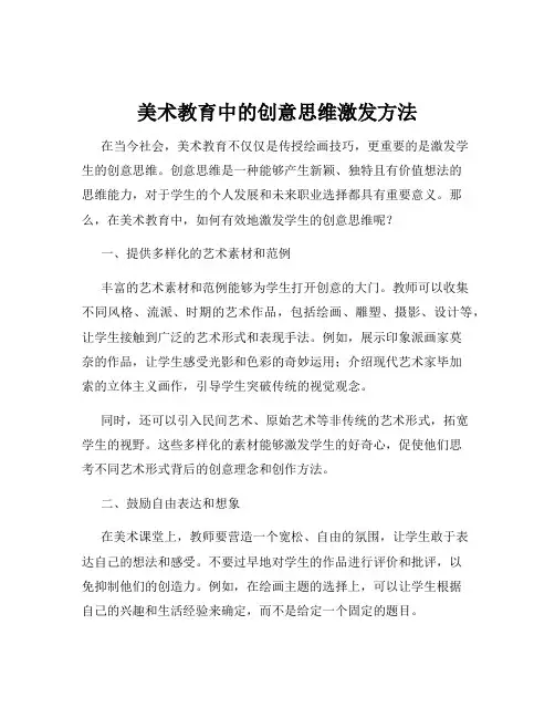 美术教育中的创意思维激发方法