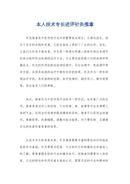 本人技术专长述评针灸推拿