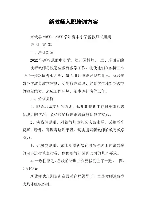 新教师入职培训方案
