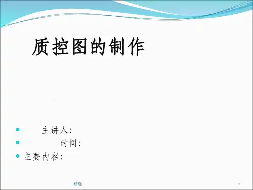 如何制作检验科质控图