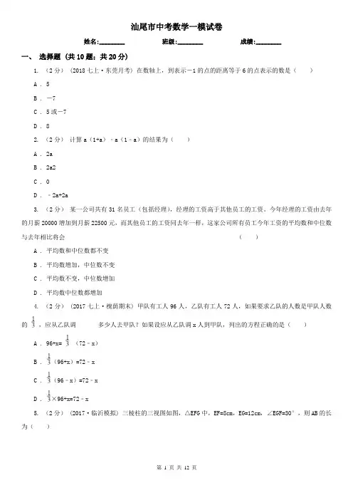 汕尾市中考数学一模试卷