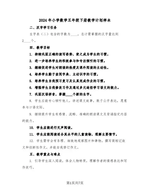 2024年小学数学五年级下册教学计划样本（三篇）