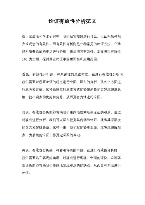 论证有效性分析范文
