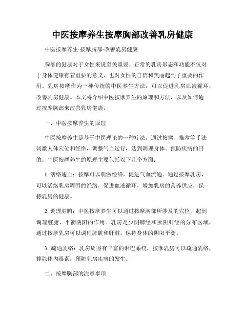 中医按摩养生按摩胸部改善乳房健康