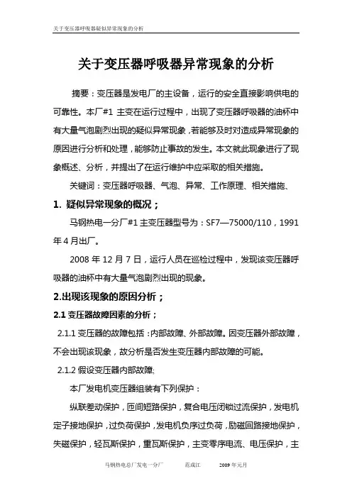 关于变压器呼吸器异常现象的分析