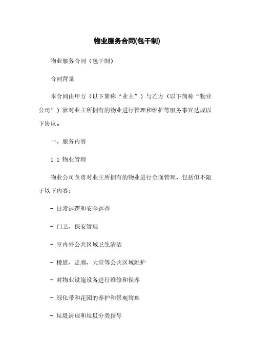 物业服务合同(包干制)