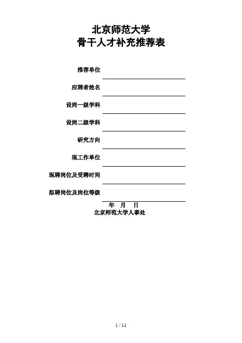 北京师范大学录用应届毕业生、出站博士后人员推荐表