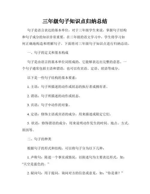 三年级句子知识点归纳总结