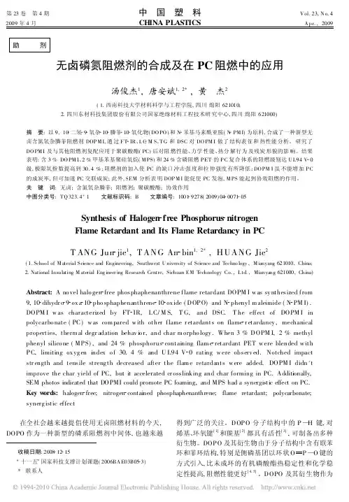 无卤磷氮阻燃剂的合成及在PC阻燃中的应用