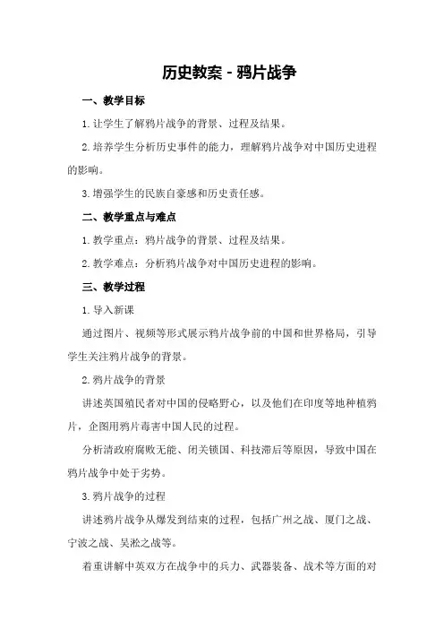 历史教案-鸦片战争