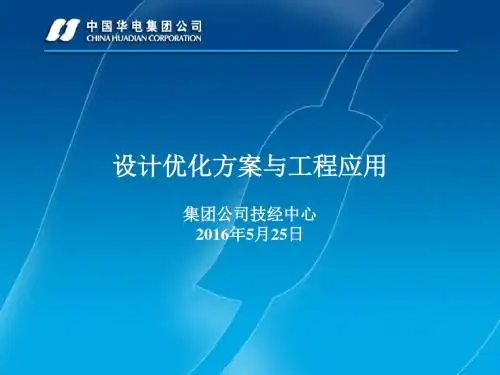 设计优化方案与工程应用培训课件PPT(共 43张)