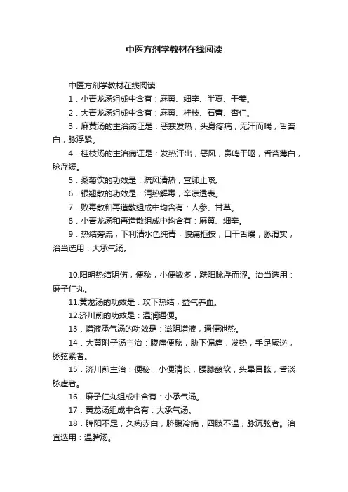中医方剂学教材在线阅读