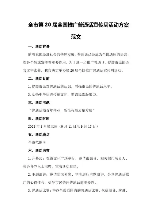 全市第20届全国推广普通话宣传周活动方案范文