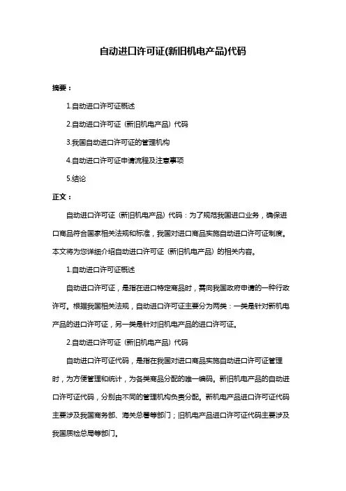 自动进口许可证(新旧机电产品)代码