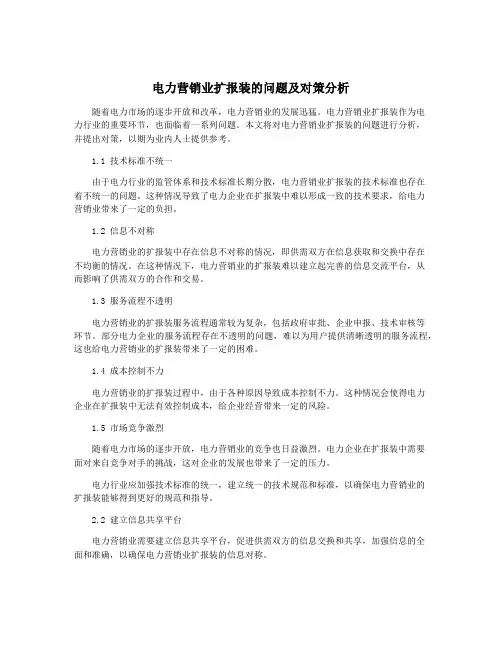 电力营销业扩报装的问题及对策分析