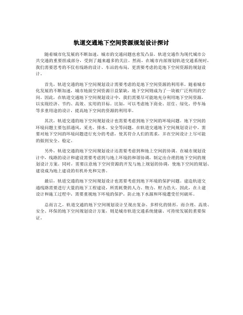 轨道交通地下空间资源规划设计探讨