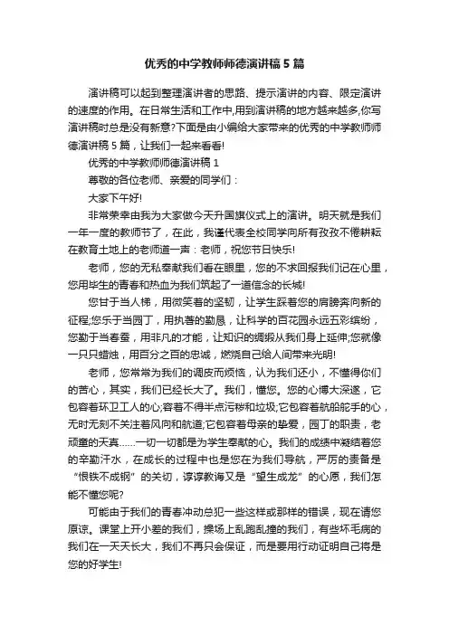 优秀的中学教师师德演讲稿5篇
