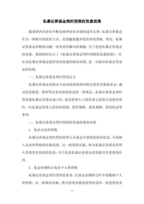 私募证券基金契约型税收优惠政策