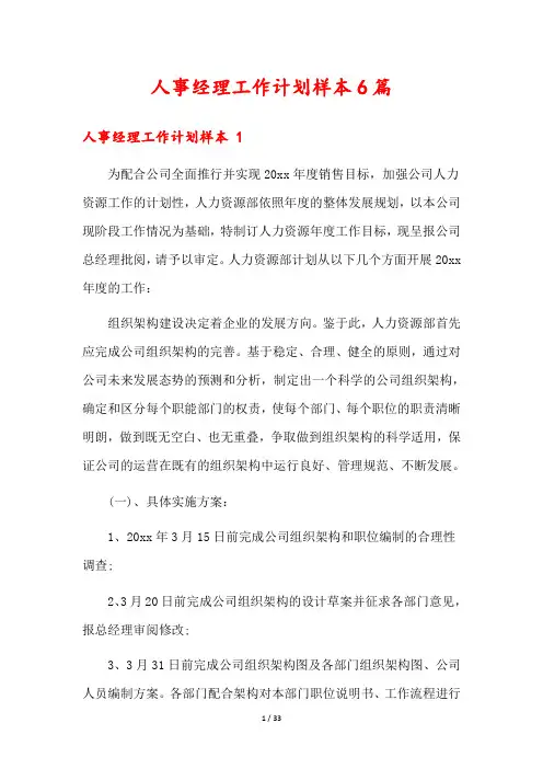 人事经理工作计划样本6篇