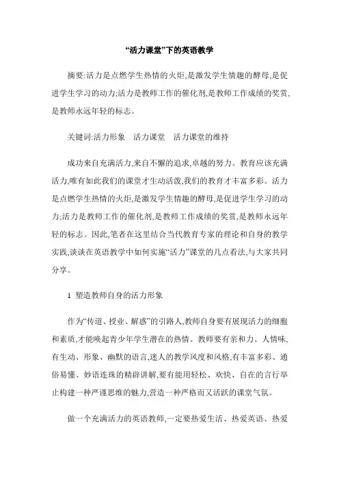 “活力课堂”下的英语教学
