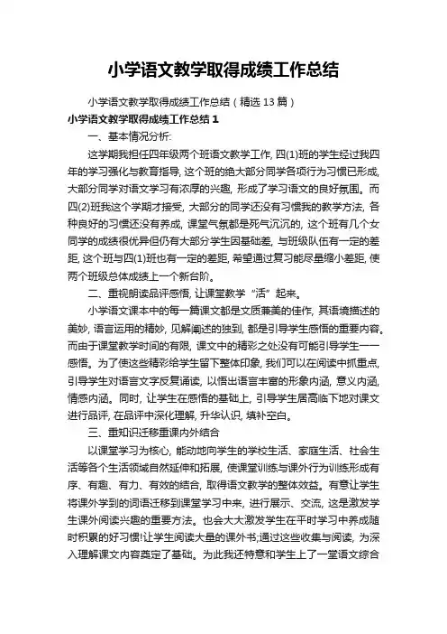 小学语文教学取得成绩工作总结(精选13篇)