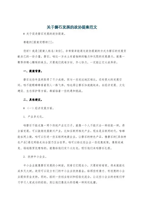关于磐石发展的政协提案范文