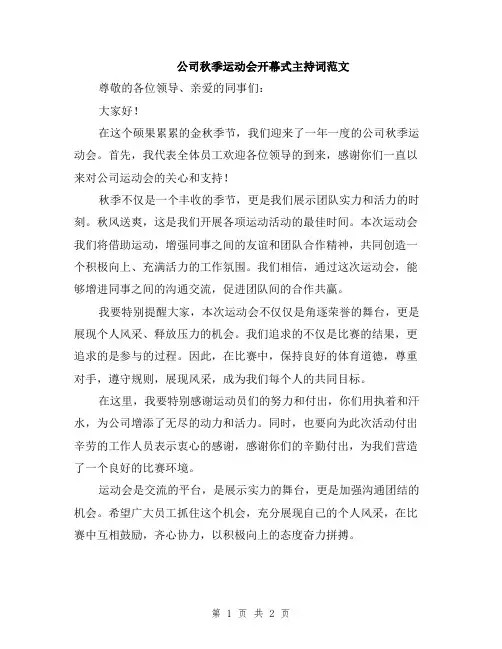 公司秋季运动会开幕式主持词范文