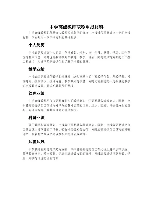 中学高级教师职称申报材料