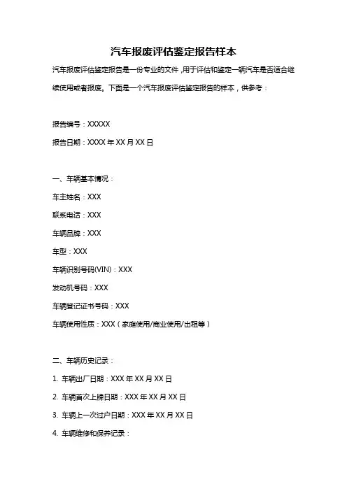 汽车报废评估鉴定报告样本