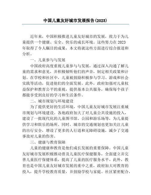 中国儿童友好城市发展报告(2023)