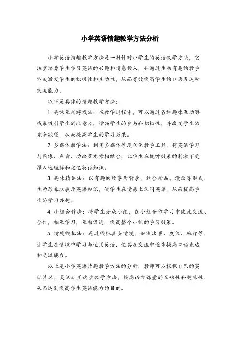 小学英语情趣教学方法分析