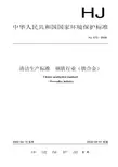 清洁生产标准  钢铁行业(铁合金)