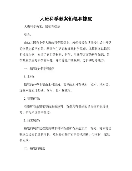 大班科学教案铅笔和橡皮