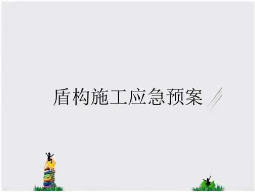 盾构施工应急预案