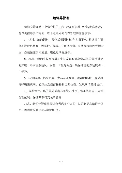 鹅饲养管理